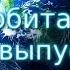 Орбита TV Выпуск первый