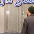 Оё намоз қазоӣ дорад ё не устод Мубашшир Муслимёр آیا نماز قضای دارد یا نه استاد مبشر مسلمیار