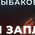 Игорь Рыбаков что значит быть богатым Ключевые привычки миллиардера Финансовый разбор