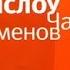 Дон Уинслоу Час джентльменов 1