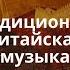 Традиционная китайская музыка