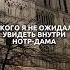 НОТР ДАМ После Реставрации Красота