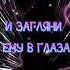 лети лети моя звезда