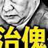 習成政治傀儡 傳王小洪將丟職 缺席2重要活動 丁薛祥真有事了 通報禽流感病例 多少真相被掩蓋 被跨海提告追責 台灣女生惹官司 新聞看點 李沐陽2 10