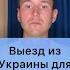ВЫЕЗД ИЗ УКРАИНЫ ДЛЯ МОРЯКОВ