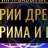 Истории Древних Богов РИМА И ГРЕЦИИ Теургия Открытая встреча с Сатьей Ео Тхан