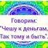 Делаем сегодня богатеем Понедельник Обнимаю и шлю Свет Татьяна