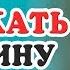 Как УДЕРЖАТЬ мужчину НАВСЕГДА Как женщине девушке удержать мужчину мужа парня