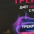 Трекрезан Дает силы справиться с простудой