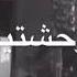 بحبك وحشتيني بحبك وانتي نور عيني لو كنتي مطلعة عيني بحبك موت