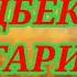 Рашидбеки Лангари Туёна МР3