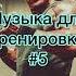 Музыка для тренировки 5 музыка музыкадлятренировок Phonk фонк