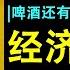 看完这本书 原来人人都能酿啤酒 啤酒经济学