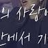 오직 주의 사랑에 매여 주 안에서 기뻐해 내가 매일 기쁘게 HisWorship