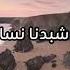 صلاح هليل شبدنا نساوي العمر رايح بدون موسيقى
