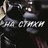 МЫСЛИ НАКАНУНЕ БОЯ на стихи Сергея Ефимова