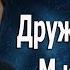 Дружба между мужчиной и женщиной Сказать себе правду Протоиерей Андрей Ткачёв