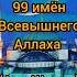 99 имён Всевышнего Аллаха Аш Шахид Свидетель напоминание Аллах Мухаммад Ислам