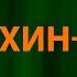 RADIO TAPOK Халхин Гол Текст Lyrics