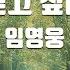 TJ노래방 걷고싶다 임영웅 TJ Karaoke
