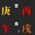 四柱八字篇 吳亦凡如何把自己skr進監獄