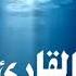 رعد الکردی ما تيسر من سورة الشورى