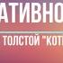 КреативноеЧтение Лев Толстой Котёнок