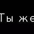 я любил тебя так безумно