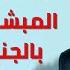 بكل وضوح الحلقة 97 العشرة المبشرون بالجنة