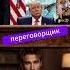 Трамп плачется спонсорам Путин забрал мой сон Договорщик Блин
