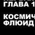 Глава 1 Эволюция в Двух Мирах