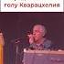 Гол Кварацхелия остановил концерт GeoSosedi грузия кварацхелия концерт футбол
