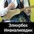 Элмирбек Иманалиевдин шакирти Аккыз Абасбекова