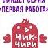 Серия Первая работа выйдет 18 июля на YouTube Ставь если ждешь чикчирикино премьера