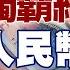 精選 美國獨霸時代結束了 習近平 普欽促人民幣宣戰美元霸權 新聞大白話 Tvbstalk 20230322