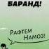 ИНТИХОБИ ДУСТ ХИРСИ ХОБ 1