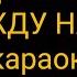 Даниэла МЕЖДУ НАМИ минус
