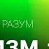 Кашанский А В Веждизм картина мира для проекта Коллективный разум Лекция третья