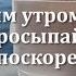 С добрым утром дорогая
