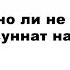 А Баиндир Можно ли не совершать суннат намазы
