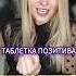 таблеткапозитива музыка топ яждутебялюбовьмоя