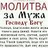 Молитва за Мужа Господу Богу Очень Сильная Молитва молитва сильнаямолитва