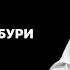Жизненные бури I Сергей Винковский