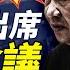 史無前例 廢習 傳政治局超擴大會議 胡錦濤露面 四中定習命運 何宏軍 自Sha 疑雲 張又俠大宴賓客 靖遠開講 唐靖遠 2025 05 19