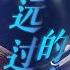无损纯享 金曲歌后 蔡健雅 搭档 王睿卓 永远过的人 唱出感情中的无奈与遗憾 有歌2024 EP1 Hitsong2024 WeTV综艺音乐