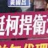 京華城案火燒柯文哲 柯若被查到 圖利 變 收賄 最重無期 民眾黨力挺柯捍衛清白 黃國昌稱 目前無代理主席 新聞湘對論 徐湘華 柯文哲 20240830