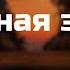 Podcast Северная звезда 1 серия сериальный онлайн киноподкаст подряд обзор