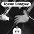 Симфония Король и Шут Кукла Колдуна CAGMO Rock Orchestra Cagmo Kishsym корольишут киш