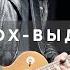 Вдох Выдох Т9 рок кавер