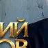 ДМИТРИЙ ПРЯНОВ ВСПОМИНАЮ НОВЫЙ КЛИП 2022